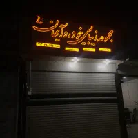 شاگرد نقاش خودرو