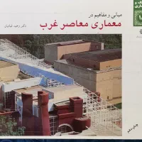 کتابهای دانشگاهی رشته معماری
