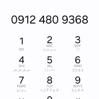 سیمکارت ۰۹۱۲۴۸۰۳۶۸