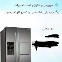 تعمیر اسپیلت و یخچال