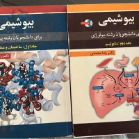کتاب بیوشیمی و شیمی آلی و فیزیولوژی پزشکی گایتون|کتاب و مجله آموزشی|تهران, باغ فیض|دیوار