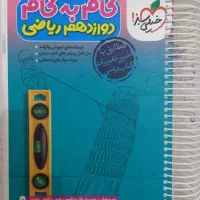 درسنامه و گام به گام دروس دوازدهم ریاضی 1404