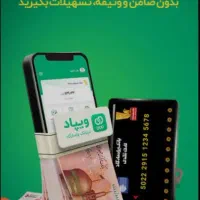 تسهیلات بدون ضامن و فوری ویپاد پاسارگاد