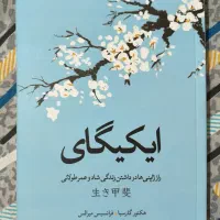 کتاب ایکیگای