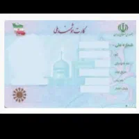 کارت ملی به همراه مدارک گم شده در سبزه میدان