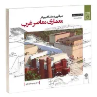 منابع معماری برای دانشجو و معمار