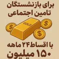 وام طلا بازنشستگان تامین اجتماعی