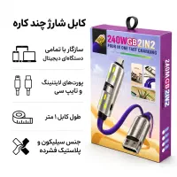 کابل فست شارژ چند کاره 240 وات مدل S227 2IN2 1
