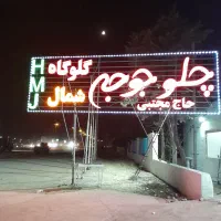 رستوران چلوجه حاج مجتبی (اکبرجوجه شمال)