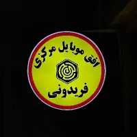 تعمیرات موبایل (تخصصی آیفون و اندروید)|خدمات رایانه‌ای و موبایل|شیراز, حر|دیوار