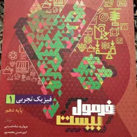 فرمول بیست فیزیک دهم