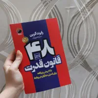 48 قانون قدرت