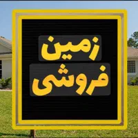 زمین جمال آباد معاوضه و فروش