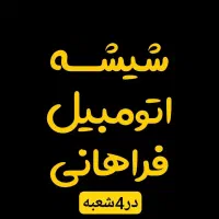 شیشه اتومبیل فراهانی دارای4 شعبه