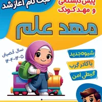 ثبت نام مدرسه و پیش‌دبستانی آینده روشن|خدمات آموزشی|کارون, |دیوار