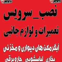 تعمیرات لوازم خانگی جلیلی|خدمات پیشه و مهارت|اندیکا, |دیوار