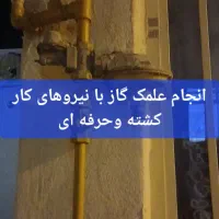 پیمانکار دست دوم علمک وشبکه گاز