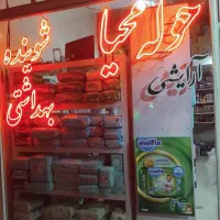 آرایشی بهداشتی پوشک بچه
