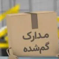 مدارک گم شده