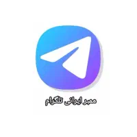 ممبر ایرانی تلگرام( کانال و گروه)