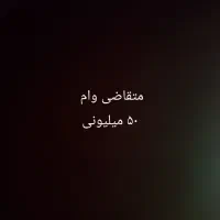 متقاضی وام ۵۰ ملیونی هستم