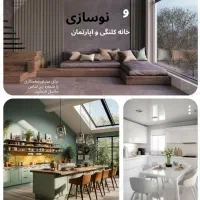 بازسازی و نوسازی ساختمان و خانه های کلنگی