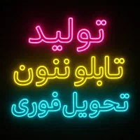 تابلوLED ال ای دی نئون فلکسی نعون پشت شیشه ویترین