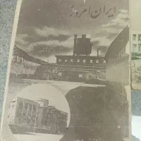 مجله ایران امروز|کتاب و مجله تاریخی|تهران, صد دستگاه|دیوار