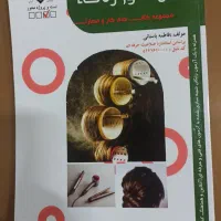 کتاب نمونه سوالات آرایش موی زنانه