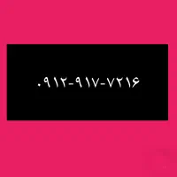 ۰۹۱۲-۹۱۷-۷۲-۱۶