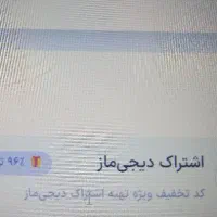 کد اشتراک رایگان دیجی ماز