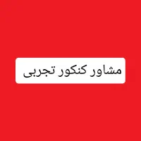 مشاور کنکور تجربی سراسری