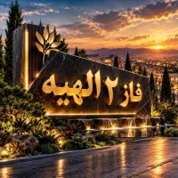 زمین-الهیه-فاز-دو-طوطیان-آژانس-مرکزی-الهیه-54