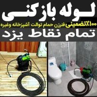 چاهبازکن فنرزن منصف ارزان بازکردن‌ کل یز دفنرزنی