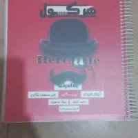 ریاضی هرکول،مهارت های معلمی ودینی هوش و استعداد