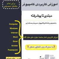 آموزش کاربردی کامل کامپیوتر