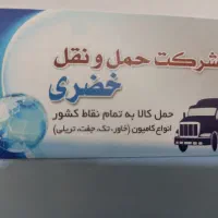 حمل و نقل خضری
