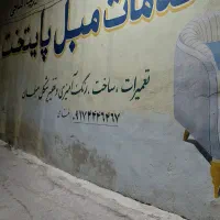 یک نیرو جهت کار در مبلمان سازی