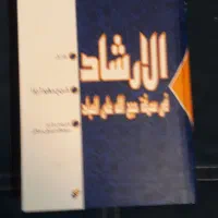 کتاب الار شاد  شیخ مفید دو جلد