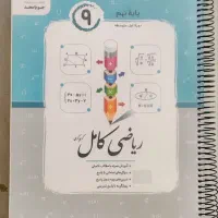 کتاب ریاضی کامل  پایه در حد نو