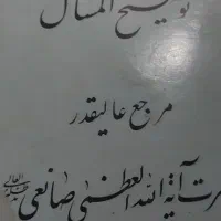 کتاب توضییع المسایل ایت الله صانعی|کتاب و مجله آموزشی|تهران, شهران جنوبی|دیوار