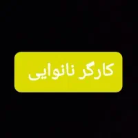 کارگر نانوایی