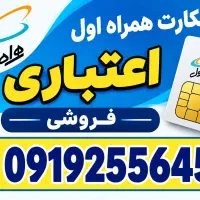 سیمکارت همراه اول فروشی