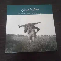 کتاب دفاع مقدس (خط پشتیبان )