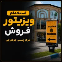استخدام ویزیتور فروش