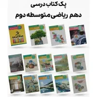 کتاب های درسی پایه دهم رشته ریاضی