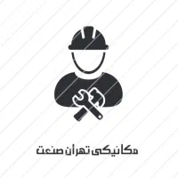 مکانیکی سیار با چک معتبر