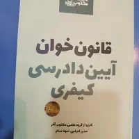 قانون خوان آیین دادرسی کیفری