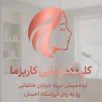 تخفیفات باور نکردنی کلینیک زیبایی کاریزما