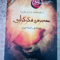 معجزه شکر گزاری|کتاب و مجله ادبی|تهران, جوادیه|دیوار